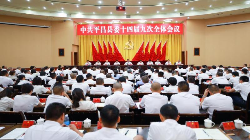中国共产党平昌县第十四届委员会第九次全体会议召开