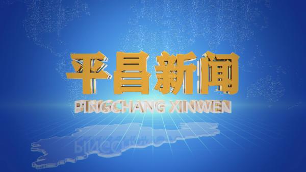 平昌新闻2026.4.22