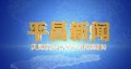 平昌新闻2026.5.12